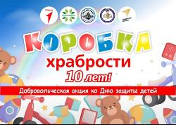 «Коробка храбрости»