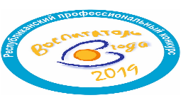 «Воспитатель года Республики Саха (Якутия) – 2019»