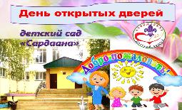 Виртуальный День открытых дверей в детском саду № 2 «Сардаана»