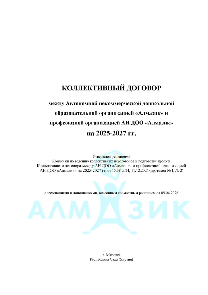 Колдоговор АН ДОО_2025-2027 с изм. от 09.04.26 1.jpg